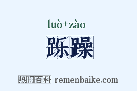 跞躁是什么意思的图片